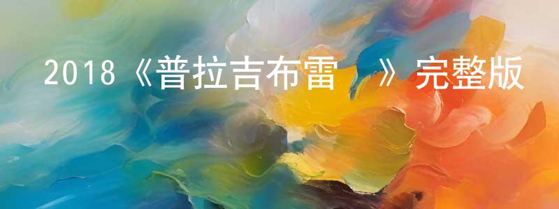 白瑋的個人主頁,2018《普拉吉布雷勞》完整版電影/在線觀看/百度云-美劇天堂